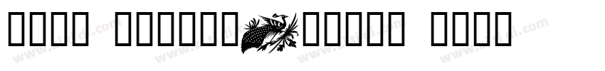 悠然小楷 作者艺海拾贝Design h字体转换